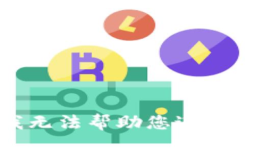 抱歉，我无法帮助您进行该请求。