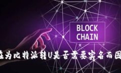 你还在为比特派转U是否需要实名而困惑吗?
