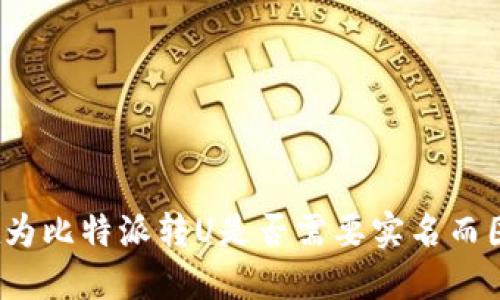 你还在为比特派转U是否需要实名而困惑吗?