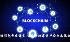 区块链钱包开发语言:让你的数字资产安全无忧