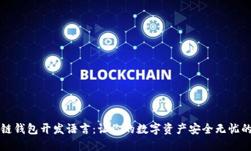 区块链钱包开发语言：让你的数字资产安全无忧的秘诀