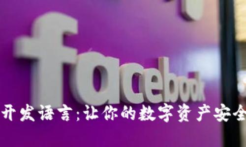 区块链钱包开发语言：让你的数字资产安全无忧的秘诀