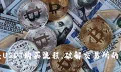 轻松掌握:USDT购买流程,破解交易所的神秘面纱