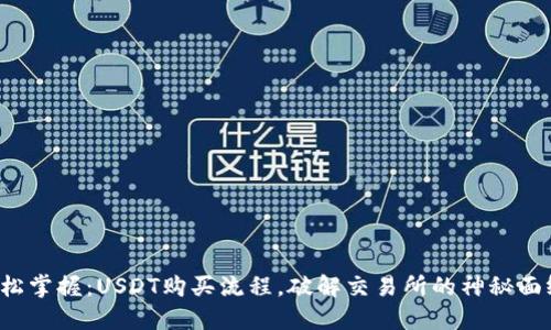 轻松掌握:USDT购买流程,破解交易所的神秘面纱!