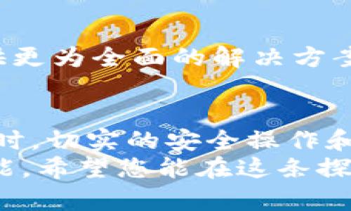 顾虑重重？数字货币交易钱包如何为您的投资保驾护航！
数字货币, 交易钱包, 投资安全/guanjianci

引言：数字货币的崛起与挑战
在过去的十年中，数字货币如比特币、以太坊等迅速崛起，吸引了全球经济的关注。然而，随着其日益普及，许多投资者在参与交易时面临诸多困惑与挑战。在一众钱包选择之中，如何找到一个既安全又易用的交易钱包，成为了每一位数字货币投资者亟待解决的问题。

什么是数字货币交易钱包？
简单来说，数字货币交易钱包是一个存储和管理数字货币的工具。其主要功能包括接收、发送和存储各种数字资产。想象一下，它就像你钱包中的钞票，只不过这里的钱是虚拟的。在钱包中，您不仅可以管理自己的资产，还能通过钱包进行交易，与他人进行转账。不过，选择合适的钱包并非易事，市场上存在各种类型的钱包，每种都有自己的优缺点。

钱包的类型：选择适合您的那一个
在数字货币交易钱包中，主要有三种类型：热钱包、冷钱包以及交易所钱包。每种钱包都各有其独特的特性和适用场景。

h4热钱包：便捷但需谨慎/h4
热钱包是那些在线连接互联网的钱包，通常由软件或应用程序提供，例如移动端数字钱包或网页钱包。它们的优点在于便捷和易用，用户可以随时随地发起交易。适合频繁进行小额交易的用户。然而，由于连接网络，热钱包也面临更高的安全风险，比如黑客攻击。

h4冷钱包：安全第一的选择/h4
冷钱包是离线存储数字货币的钱包，通常以硬件设备或纸张的形式存在。像Trezor和Ledger这些硬件钱包，能够提供极高的安全性，是长期投资者的理想选择。由于不直接连接互联网，冷钱包能够很好地保护用户的资产免受黑客攻击的威胁。然而，对于新手来说，冷钱包的操作可能会稍显复杂。

h4交易所钱包：方便但要小心/h4
交易所钱包是指定数字货币交易平台提供的钱包，用户可在平台注册账户后直接进行交易。虽然使用方便，但由于资产由交易平台托管，用户面临交易平台破产或被黑客攻击的风险。因此，若选择此类钱包，用户需对所用交易平台的信誉进行充分调研。

选择钱包时的关键因素
在选择数字货币交易钱包时，有几个关键因素需要考虑。

h4安全性/h4
首先也是最关键的，安全性无疑是选择钱包时必须考虑的首要因素。特别是对于大量投资者而言，查看钱包是否有多重验证机制，是否支持私钥自管等功能，都是保护自己资产的重要保障。

h4用户体验/h4
用户体验也是一个不可忽视的要素。一般而言，一个直观、易上手的界面能大幅提升用户的使用体验。特别是对于初学者，简单易懂的操作流程能够减少不必要的错误。

h4支持的币种与功能/h4
不同的钱包可能支持的币种不同，而一些高级钱包还可能提供额外的功能，包括交易所功能、借贷服务等。因此，在选择钱包时，确定自己所需的数字货币支持情况，以及钱包是否满足您的额外需求也是很重要的。

安全使用数字货币钱包的方法
即使是选择了安全的钱包，用户自身的安全意识也十分关键。下面几条建议能够帮助您在使用数字货币钱包时提高安全性。

h4定期更新钱包软件/h4
确保您使用的钱包和相关软件始终保持最新版本，更新往往能修复潜在的安全漏洞，提升安全性。

h4备份私钥与助记词/h4
购买或创建钱包时，您会得到一串助记词或私钥。务必将其备份到安全的地方，并确保不会丢失或泄露。同时，了解如何在丢失钱包时恢复资产，也能减少损失。

h4开启双重认证/h4
虽然不是所有钱包都支持双重认证，但如果支持，开启此功能可为您的账户再加一道防线。即使密码被盗，仍然需要额外的认证，能有效防止资产丢失。

投资者对数字货币钱包的心理因素
除了技术层面和使用便利性，心理因素也在选择钱包时发挥着重要作用。许多投资者在面对数字货币时会怦然心动，但又对其可能带来的风险感到恐惧。这种担忧可能源于知识的匮乏，因此了解钱包以及背后的机制，将能够消除焦虑，更合理地面对投资决策。

未来展望：钱包技术的演进
随着数字货币市场的不断发展，钱包技术也在不断演进。不同于过去那种单一的存储功能，未来的钱包可能将集成更多服务，例如资产管理、兑换、借贷等功能，提供更为全面的解决方案。同时，结合区块链的智能合约技术，钱包的应用场景也将更加丰富，为用户提供便捷、安全的交易体验。

总结
选择一个合适的数字货币交易钱包是每一位投资者在进入这个领域时必须面对的重要决策。安全、用户体验以及功能支持是影响选择的重要因素。而在使用钱包时，切实的安全操作和心理准备也同样重要。通过适当地了解钱包的种类及其各自的优缺点，投资者能够更好地为自己的数字资产保驾护航。
最后，无论您是新手还是经验丰富的投资者，时刻保持对市场和技术动态的关注，才能在这一领域立于不败之地。数字货币的未来虽然充满未知，但也蕴含无限可能。希望您能在这条探索之路上找到属于自己的成功！