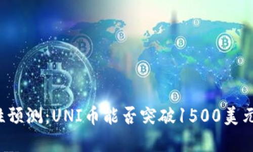颠覆性预测:UNI币能否突破1500美元大关?