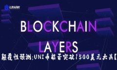 颠覆性预测:UNI币能否突破1500美元大关?