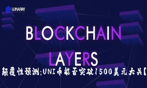 颠覆性预测:UNI币能否突破1500美元大关?