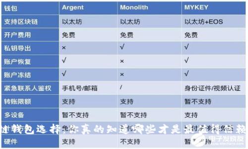 区块链钱包选择：你真的知道哪些才是最值得信赖的吗？
