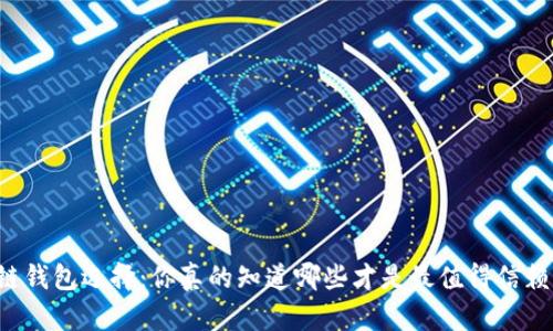 区块链钱包选择：你真的知道哪些才是最值得信赖的吗？