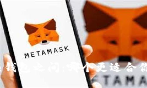 在冷钱包与热钱包之间:哪个更适合你的游戏体验?