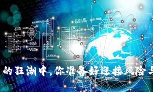 在虚拟货币的狂潮中，你准备好迎接风险与机遇了吗？
