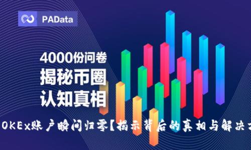 你的OKEx账户瞬间归零?揭示背后的真相与解决方案!