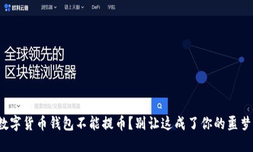 数字货币钱包不能提币？别让这成了你的噩梦！