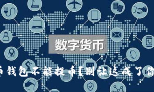 数字货币钱包不能提币？别让这成了你的噩梦！