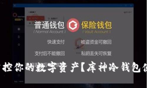 如何完美掌控你的数字资产?库神冷钱包使用全攻略!