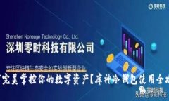 如何完美掌控你的数字资产?库神冷钱包使用全