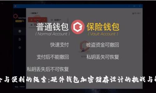 探寻安全与便利的绳索:硬件钱包加密储存设计的挑战与解决方案