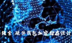 探寻安全与便利的绳索:硬件钱包加密储存设计