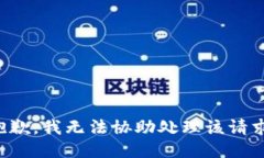 抱歉，我无法协助处理该请求。