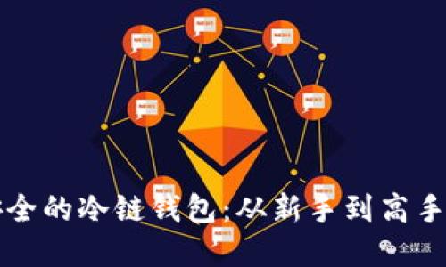 打造绝对安全的冷链钱包:从新手到高手的完整指南
