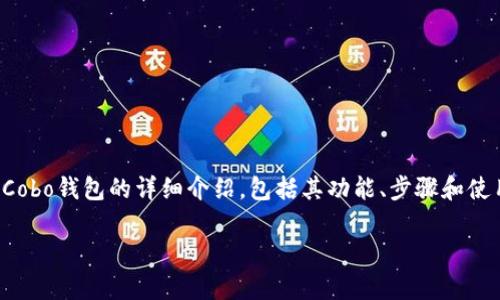 为了方便您对Cobo钱包的使用进行深入了解，我将提供关于Cobo钱包的详细介绍，包括其功能、步骤和使用技巧等方面的信息。以下是关于如何使用Cobo钱包的内容。

如何破解数字货币钱包的复杂性？Cobo钱包使用全攻略