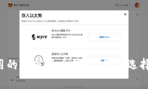 美国人最常用的加密货币钱包：你的选择会改变一切！