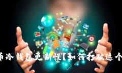 比特币冷钱包更新慢？如何打破这个瓶颈！