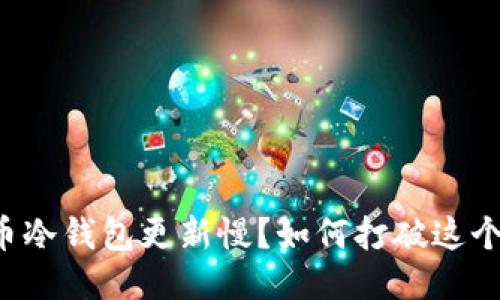 比特币冷钱包更新慢?如何打破这个瓶颈!