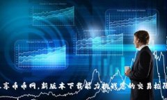 尽享币币网,新版本下载能力挑战您的交易极限