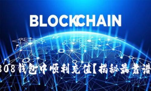 如何在808钱包中顺利充值?揭秘最靠谱的平台!