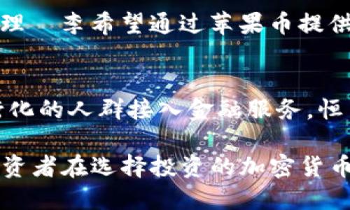 在加密货币的快速发展中，各种数字货币层出不穷，吸引了越来越多的投资者和关注者。以下是截至2023年10月的十大加密货币，它们在市值、应用场景和技术创新等方面表现突出。

1. 比特币（Bitcoin）
比特币是首款加密货币，自2009年由中本聪（Satoshi Nakamoto）推出以来，便一直是市场的领头羊。作为一种去中心化的数字货币，比特币以其有限的发行量（2100万个）和强大的品牌影响力，吸引着全球范围内的投资者。

2. 以太坊（Ethereum）
以太坊不仅是一种加密货币，更是一个去中心化的平台，支持智能合约的执行。自2015年推出以来，以太坊的应用场景不断扩展，如去中心化金融（DeFi）和非同质化代币（NFT）的兴起，使得其生态系统蓬勃发展。

3. 泰达币（Tether）
泰达币作为一种稳定币，其价值与美元保持1:1的比例，旨在降低加密货币的波动性，为交易所及其他加密服务提供稳定的交换媒介。Tether在提供流动性和抵御市场波动方面发挥了重要作用。

4. 波卡（Polkadot）
波卡是一个新兴的多链网络，旨在实现不同区块链之间的互操作性，其设计允许多条链并行处理，从而提高网络的扩展性和效率。波卡的跨链功能引起了众多开发者和项目的关注。

5. XRP（Ripple）
XRP是Ripple网络中的数字资产，旨在为跨境支付提供快捷和低成本的解决方案。通过与银行和金融机构的合作，XRP正在推动传统金融向数字化转型。

6. 卡尔达诺（Cardano）
卡尔达诺是一个可扩展且环保的区块链平台，采用分层架构，允许在区块链上进行多种复杂的交易。其强大的安全性和可持续性使其成为研究以及商业应用的热门选择。

7. 狗狗币（Dogecoin）
狗狗币最初是作为一个玩笑推出的加密货币，但因其用户群体的活跃和社区的支持，逐渐发展成为一种颇具人气的数字资产。狗狗币的轻松氛围和社交媒体上的推广，使其在年轻人中尤为受欢迎。

8. 灰度币（Chainlink）
灰度币是一个去中心化的预言机网络，它旨在将现实世界数据安全地连接到区块链应用中。Chainlink的出现为智能合约提供了外部数据支持，从而拓展了区块链技术的应用范围。

9. 苹果币（Litecoin）
苹果币被认为是比特币的“轻版”，其挖矿速度更快、交易确认更迅速，适合日常小额交易。创始人查理·李希望通过苹果币提供一种适合更多用户使用的数字货币。

10. 恒星币（Stellar）
恒星币是一种专注于跨境支付的数字货币，其目标是通过提供低成本的汇款解决方案，帮助未银行化的人群接入金融服务。恒星网络的快速交易确认和低手续费受到了广泛的赞誉。

通过以上十种加密货币，不难看出，稳定性、创新性和实际应用场景是这些数字资产成功的关键。投资者在选择投资的加密货币时，应该全面了解每种货币的特点、背景以及市场动态，才能做出明智的决策。