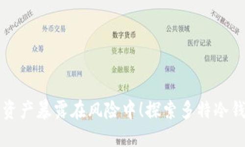 别让你的加密资产暴露在风险中!探索多特冷钱包的绝对保护