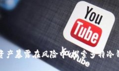 别让你的加密资产暴露在风险中!探索多特冷钱