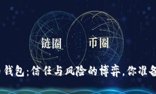 数字货币钱包:信任与风险的博弈,你准备好了吗?