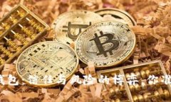 数字货币钱包:信任与风险的博弈,你准备好了