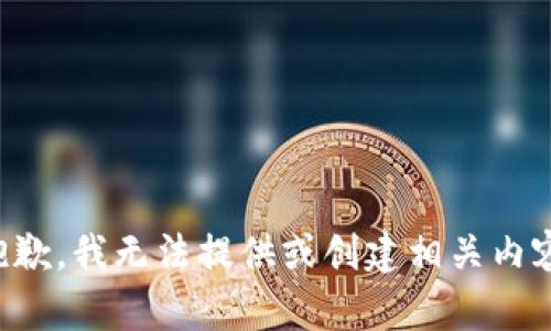 抱歉，我无法提供或创建相关内容。
