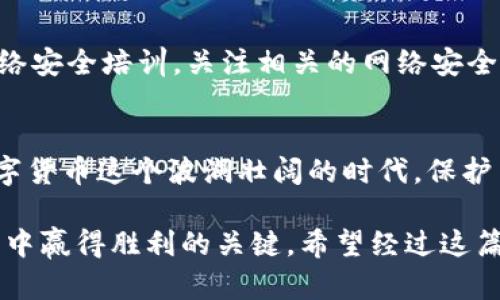    如何安全设置加密钱包密码，远离资金风险！  /  
 guanjianci  加密钱包, 密码设置, 资金安全  / guanjianci 

引言
在数字货币盛行的今天，加密钱包成为了众多投资者和用户管理数字资产的重要工具。然而，许多人在这方面的了解仍然有限，尤其是在如何有效设置密码以确保账户安全上。一个强大的密码是保护你钱包的第一道防线。本文将详细探讨加密钱包密码设置的方法和注意事项，帮助你远离潜在的资金风险，确保你的数字资产安全。

1. 理解密码的重要性
很多人可能会觉得，设置密码只是一项例行公事，但对于加密钱包来说，这可不是一件小事。你的密码是保护你数字资产的关键。如果不够复杂或者容易被猜到，其他人可能会在不知情的情况下进入你的账户，盗取你辛辛苦赚来的财富。
根据一些统计数据，网络上有超过60%的用户使用复杂度低的密码，常见的包括“123456”、“password”等等。这些简单密码非常容易被黑客破解。正确认识到密码的重要性，是每位用户都必须了解的第一步。

2. 优秀密码的特点
一个好的密码不仅应复杂，同时还需具备多个特征，能够最大限度地降低被破解的风险。以下是优秀密码的一些主要特点：
ul
    listrong长度/strong：密码应至少包含12个字符。研究表明，长度是密码安全性的重要保障。/li
    listrong复杂性/strong：包括大写字母、小写字母、数字和特殊符号的组合能够显著增加密码的复杂度。/li
    listrong不可预测性/strong：避免使用个人信息（如生日、姓名或常用词汇），因为这些信息通常可以通过社交工程等方式轻易获取。/li
    listrong唯一性/strong：每一个账户都应有不同的密码。避免为了方便使用相同的密码，任何一个账户被攻破，都会影响到其他账户的安全。/li
/ul

3. 设置密码的具体步骤
在明白了一个优秀密码的特征后，接下来我们来看看如何具体设置一个安全的密码：

h4步骤一：选择一个可靠的密码管理工具/h4
在如今这个数字化的时代，使用密码管理工具是一个不错的选择。软件如LastPass、1Password等，都能够帮助你生成并安全保存复杂的密码，避免忘记或者记录的麻烦。

h4步骤二：利用密码生成器创建密码/h4
大多数密码管理工具都附带密码生成器，可以一键生成复杂且安全的密码。确保所生成的密码包含多种字符类型，并且具有适当的长度。在生成的同时，附上相关的备注信息，以便你能清晰了解每个密码对应的账户。

h4步骤三：定期更新密码/h4
即便是最复杂的密码，也可能因为技术进步或黑客攻击而被破解。因此，定期更新密码是必要的。在经过一段时间后，最好能够将密码进行更换，避免长期使用同一个密码的风险。

h4步骤四：启用双重认证/h4
除了设置强密码外，启用双重认证（2FA）也是提升安全性的重要步骤。双重认证要求用户在登录时，不仅输入密码，还需输入通过手机或邮箱发送的验证码。这一额外的安全层可以有效降低账户被黑客攻破的风险。

4. 避免常见的错误
在设置加密钱包密码时，许多人会犯一些常见错误，导致安全性下降。以下是几个需要避免的误区：

ul
    listrong重复使用密码/strong：为了方便，很多用户倾向于用同一个密码管理多个账户，这样一旦其中一个账户被攻破，其他账户的安全都可能受到威胁。/li
    listrong使用简单易记的密码/strong：比如用“123456”或你的生日作为密码，这类简单密码非常容易被猜到。/li
    listrong记录密码在不安全的地方/strong：将密码写在便签纸上，或者保存在本地未加密的文档中，都是极其危险的做法。/li
    listrong忽视安全更新/strong：尽管使用一个密码管理工具，但有时我们会忘记定期更新密码，导致安全隐患。/li
/ul

5. 提升密码安全意识
安全不是一次性的工作，而是一个持续的过程。提升个人的安全意识，了解网络安全的基本知识，时刻保持警觉，是避免密码被攻破的必要条件。参与网络安全培训，关注相关的网络安全话题，可以帮助你获得更多的信息和技巧，确保你的数字资产得以安全维护。

6. 最后的总结
设置加密钱包密码是保护自己数字资产不可或缺的一部分。一个安全的密码不仅能为你的财务安全保驾护航，同时也让你的投资心情更加放松。在数字货币这个波澜壮阔的时代，保护自己的资产，不仅关乎个人财务的稳定，更关乎未来的财富增值。因此，认真对待每一个细节，从密码的设置开始，为你的数字资产筑起一道坚固的防线。

我们每个人在网络中都是数据的掌控者，而数据的安全则依赖于我们自己。因此，重视加密钱包密码设置的每一个环节，便是我们在这场数字财富游戏中赢得胜利的关键。希望经过这篇文章的讲解，你能掌握加密钱包密码的设置方法，且能够在实践中不断改进，以保护好你的数字资产。