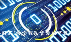 不再错过每一个好买!购宝钱包官方版下载的秘