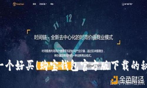不再错过每一个好买!购宝钱包官方版下载的秘密武器揭晓!