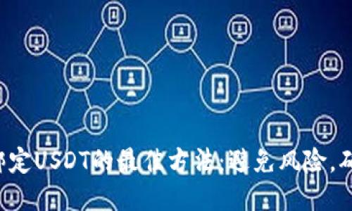 冷钱包绑定USDT的最佳方法:避免风险,确保安全!