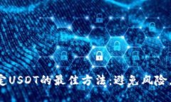 冷钱包绑定USDT的最佳方法:避免风险,确保安全