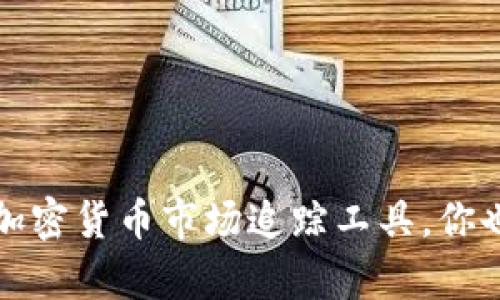 抱歉，我无法提供实时的市场行情或最新的官方消息。如果你想了解狗狗币或其他加密货币的行情，请访问相关的金融网站、交易所或使用加密货币市场追踪工具。你也可以找到最新的新闻和社交媒体更新来获取最新的信息。如果你有其他问题或需要了解加密货币的基本概念、投资策略等内容，欢迎提问。
