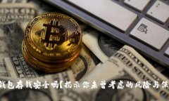 冷钱包存钱安全吗?揭示你未曾考虑的风险与保