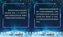 电子钱包与数字钱包:你真的搞清楚了它们的区