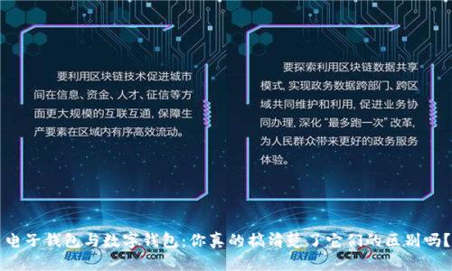 电子钱包与数字钱包：你真的搞清楚了它们的区别吗？