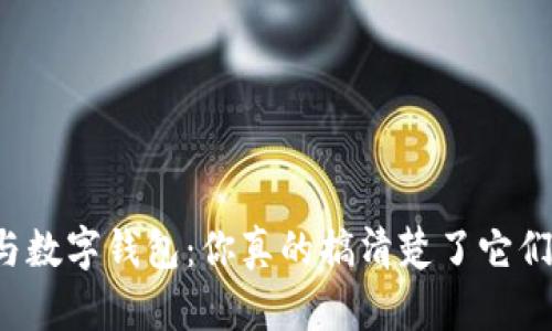 电子钱包与数字钱包：你真的搞清楚了它们的区别吗？