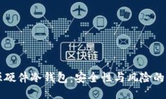 开源硬件冷钱包:安全性与风险的较量