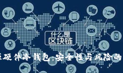 开源硬件冷钱包:安全性与风险的较量