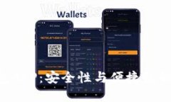 虚拟币钱包APP:安全性与便捷性的终极对决!